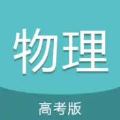 高考物理通