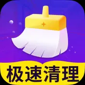 极速清理管家