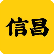 信昌