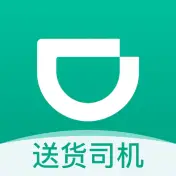 滴滴送货司机（原滴滴货运司机）
