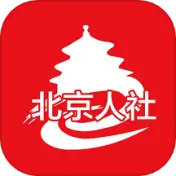 北京人社