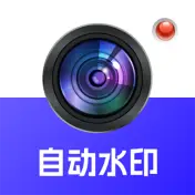 自动水印打卡相机