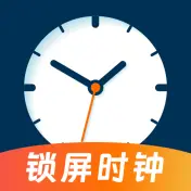 锁屏时钟