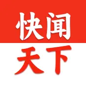 快闻天下