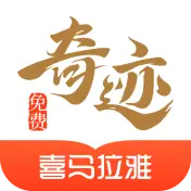 奇迹免费小说 (原奇迹文学)