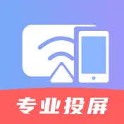 手机电视投屏PRO