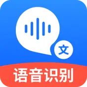 语音转文字大师