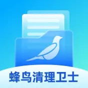 蜂鸟清理卫士