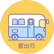 宜出行