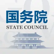 国务院