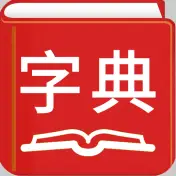 现代汉语字典