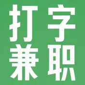 打字兼职平台
