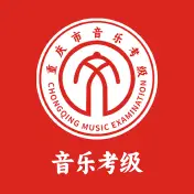 重庆市音乐考级