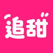 追甜